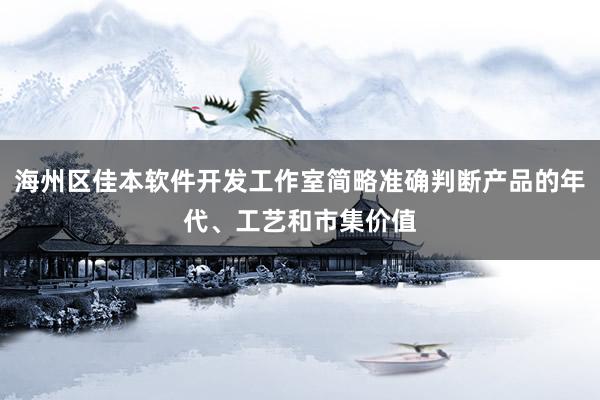 海州区佳本软件开发工作室简略准确判断产品的年代、工艺和市集价值